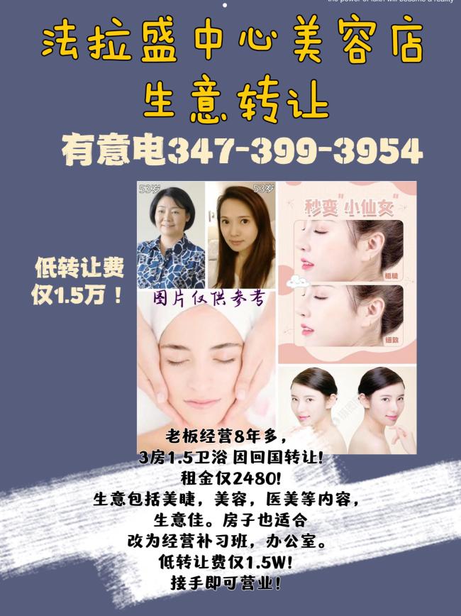 法拉盛中心美容店生意转让1.5万 class=