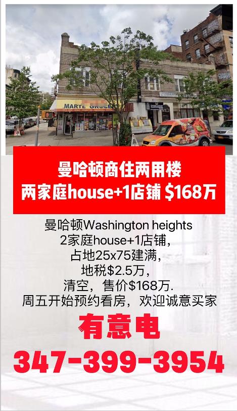 曼哈顿商住两用楼，两家庭house+1店铺$168万 class=