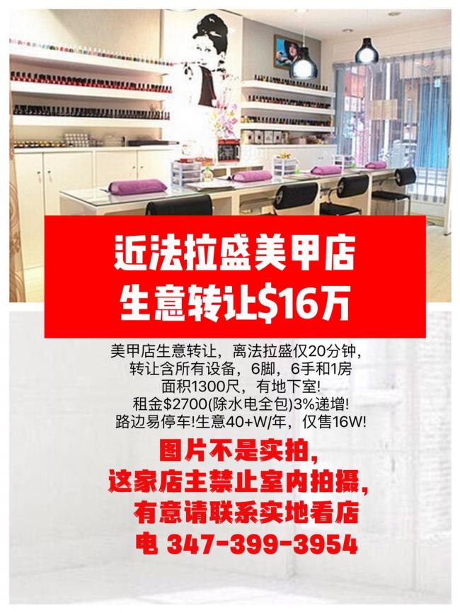 近法拉盛美甲店生意转让$16万 class=