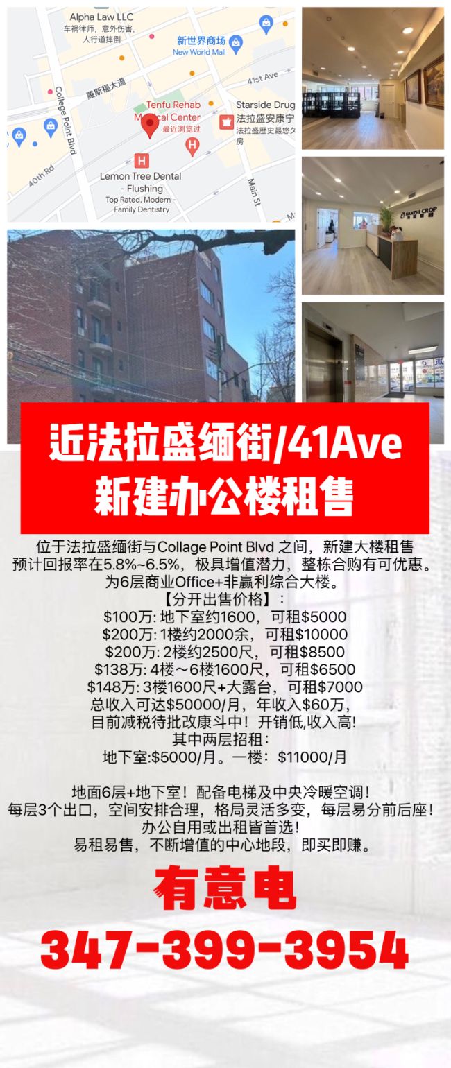 法拉盛41Ave/ 缅街，新建6层商业Office+非赢利综合大楼租售 class=