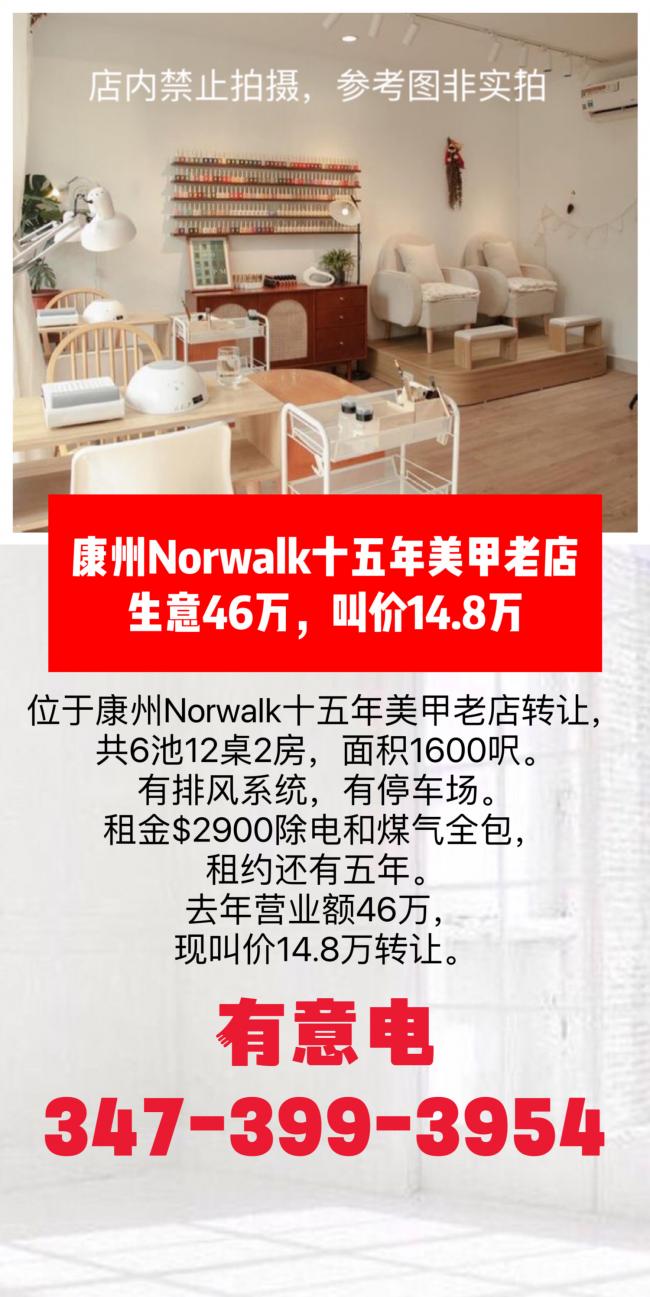 康州Norwalk十五年美甲老店生意转让14.8万 class=