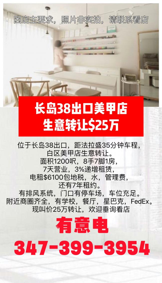 长岛38出口美甲店生意转让$25万 class=