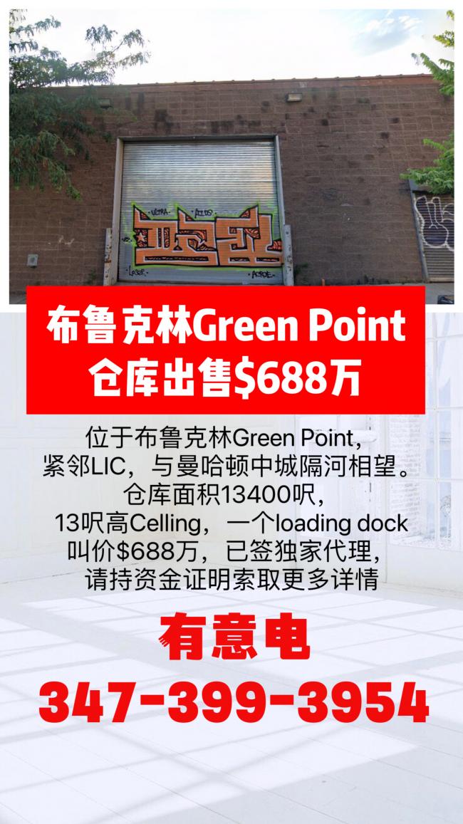 布鲁克林Green Point仓库出售$688万 class=