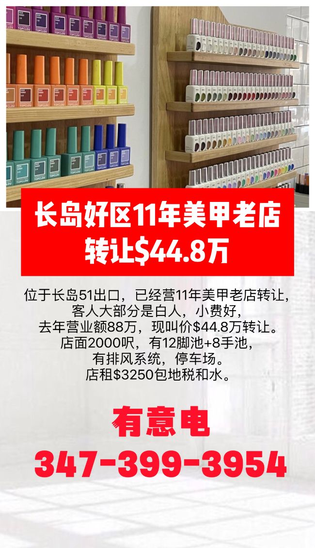 长岛好区，11年美甲老店转让$44.8万 class=