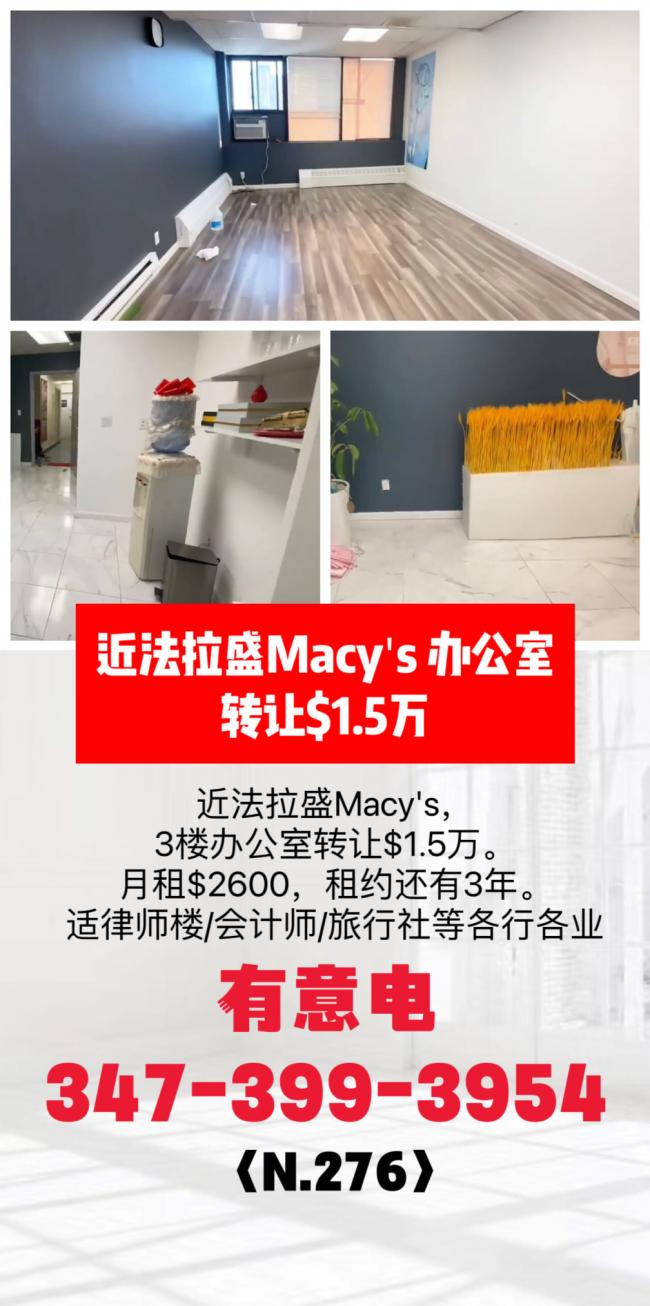  近法拉盛Macy's 办公室转让$1.5万 class=