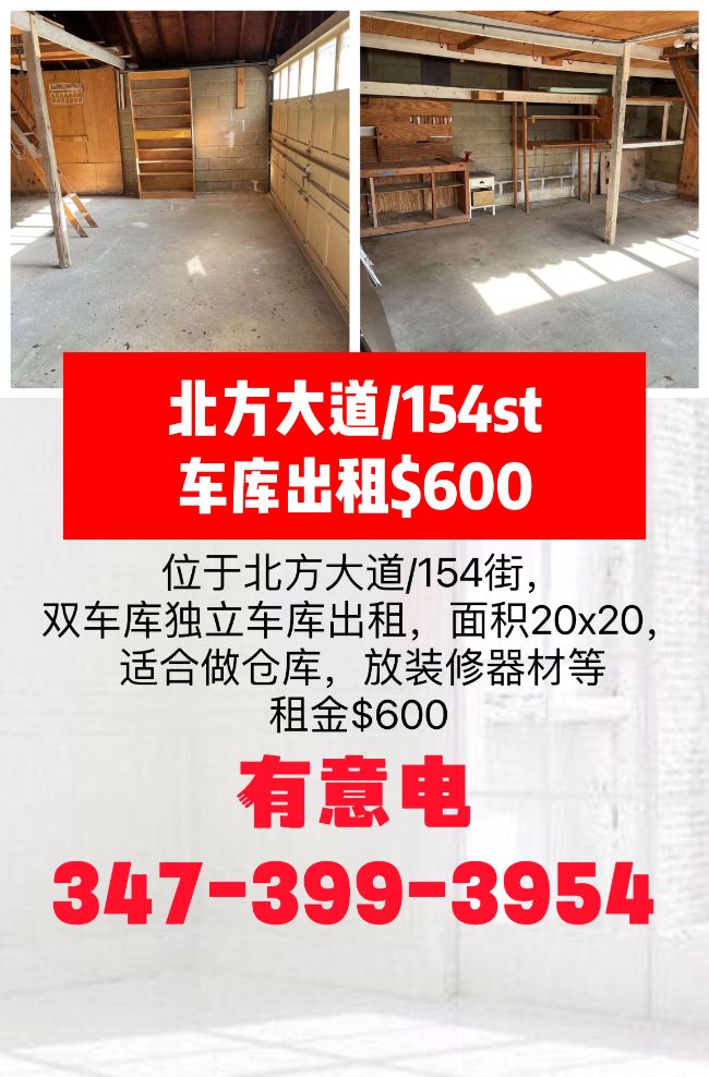 北方大道/154街，车库出租$600 class=