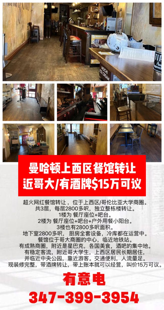 曼哈顿上西区餐馆转让，近哥大/有酒牌$15万可议 class=