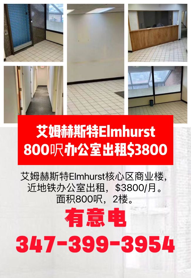  艾姆赫斯特Elmhurst800呎办公室出租$3800 class=