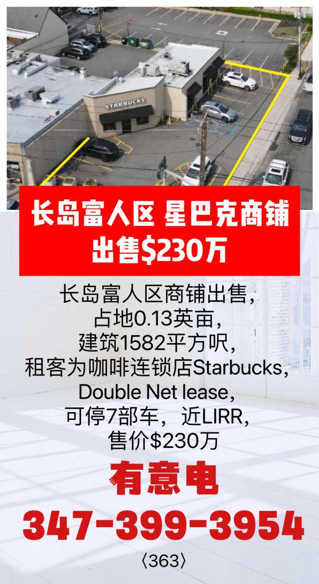 长岛富人区 星巴克商铺出售，叫价$230万 class=