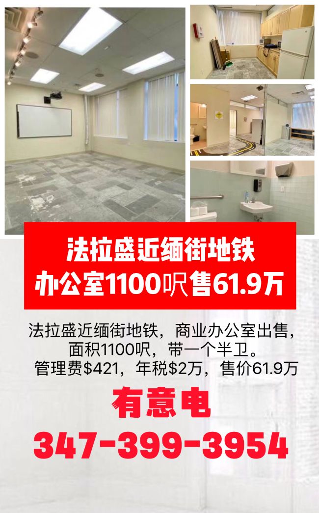 法拉盛近地铁办公室1100呎,售61.9万 class=