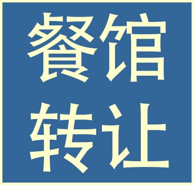 湾区40+年餐馆转让 包含淡酒牌，可做面食 class=