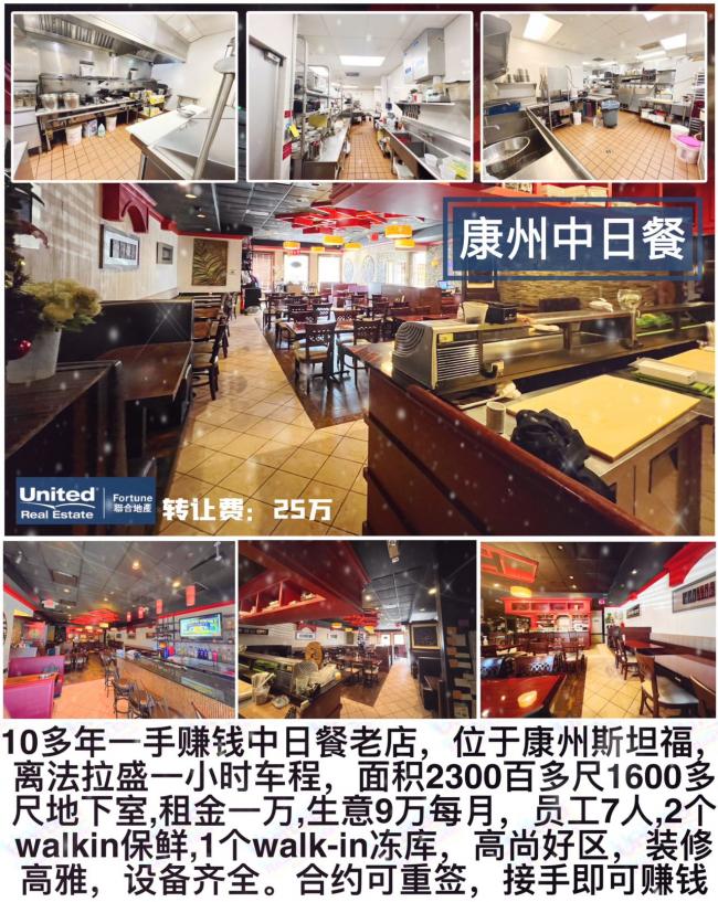 康州史丹福10多年老店中日餐转让 class=