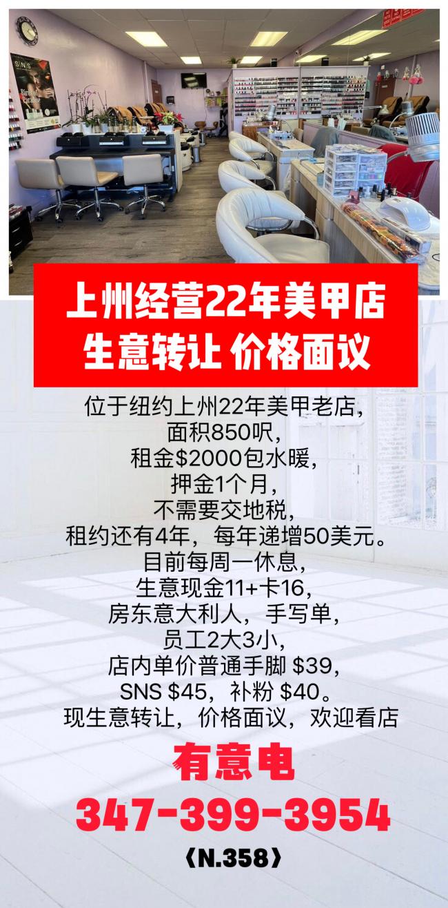 纽约上州经营22年美甲店，生意转让 价格面议 class=