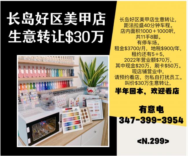  长岛好区美甲店生意转让30万 class=