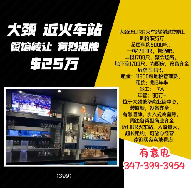 大颈近LIRR火车站餐馆$25万转让，有烈酒牌 class=