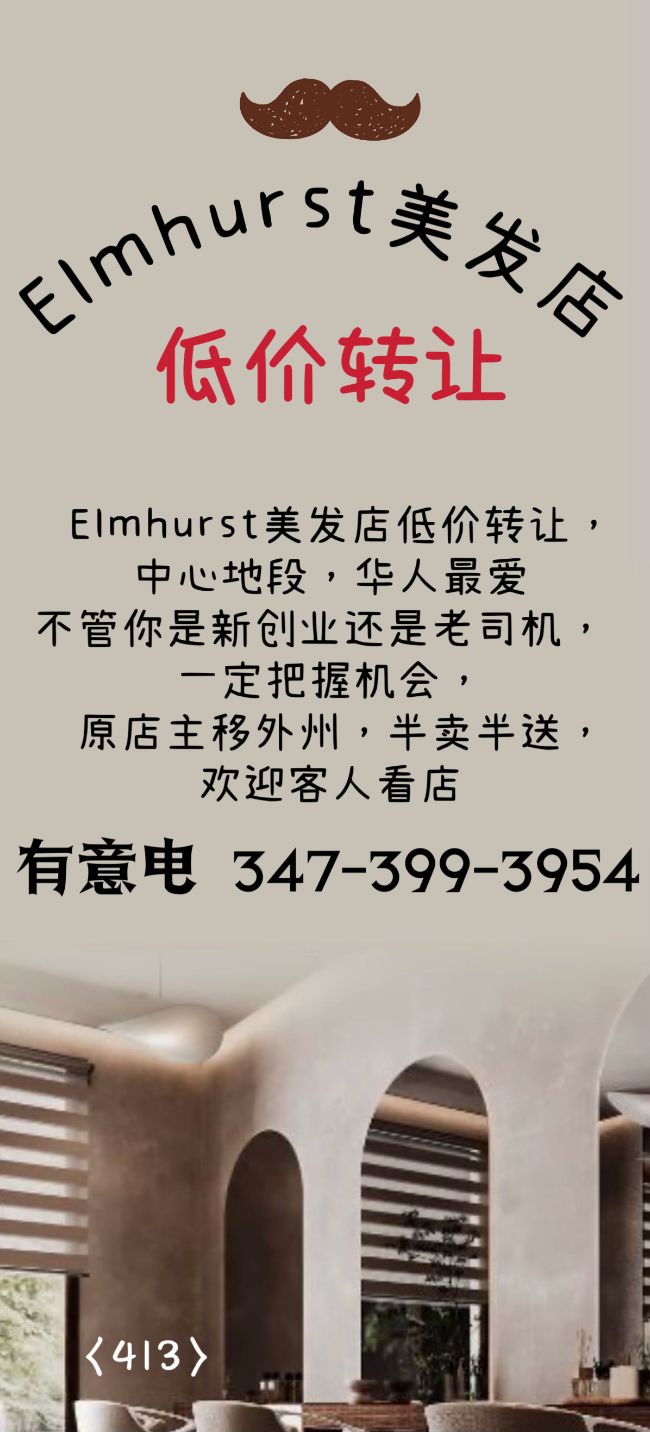  Elmhurst美发店低价转让 class=