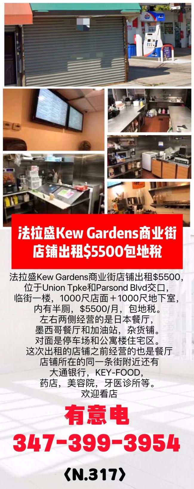 法拉盛Kew Gardens商业街店铺出租$5500 class=