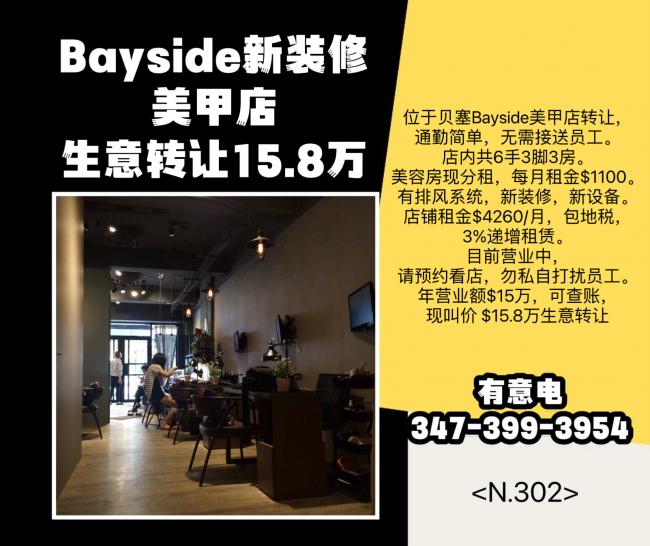 近法拉盛Bayside新装修美甲店转让15.8万 class=