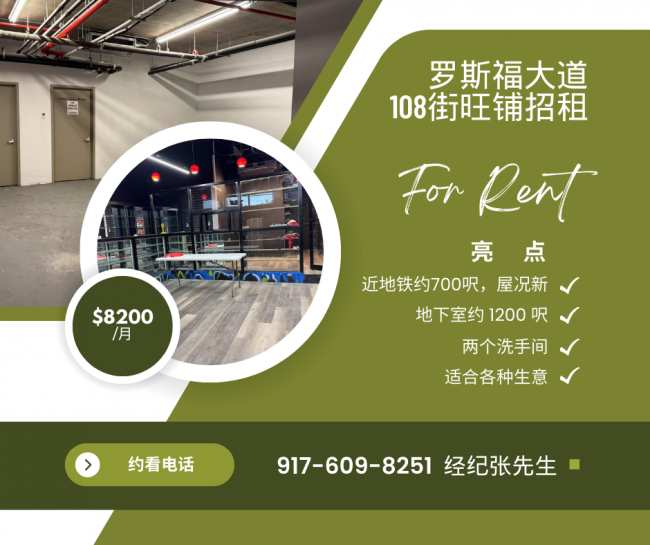 旺铺招租手快才有：罗斯福大道108街一楼新店面约700呎+两个洗手间+地下室约1 class=